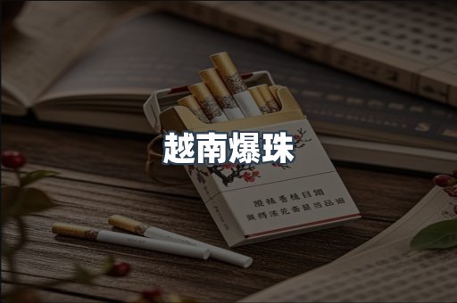 出口香烟